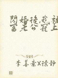 闪婚后,我被首富老公宠上天 咸鱼也想翻身