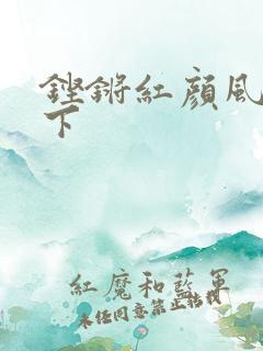 铿锵红颜风行天下