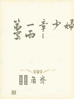 第一章少妇初尝云雨ⅰ