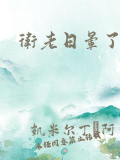 卫老日晕了淑蓉