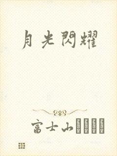 月光闪耀