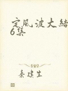 定风波大结局36集