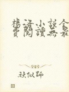 杨洛小说全文免费阅读无最新章节