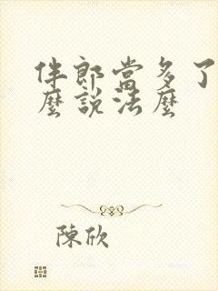 伴郎当多了有什么说法么