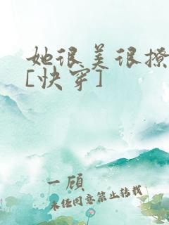 她很美很撩很婊[快穿]