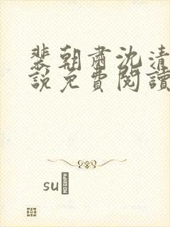 裴朝肃沈清棠小说免费阅读最新章节