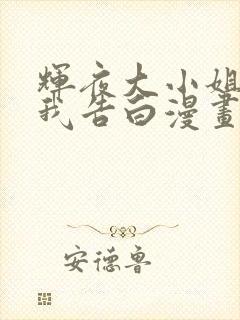 辉夜大小姐想让我告白漫画下拉式