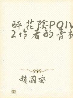 醉花阴PO1V2作者酌青栀简介
