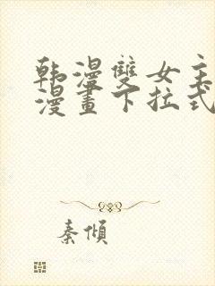 韩漫双女主免费漫画下拉式快看