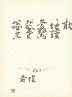 总裁爹地欺上门免费阅读