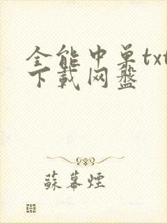 全能中单txt下载网盘