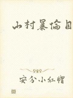 山村暴伦目录