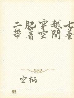 二肥穿越七零:带着空间养崽崽