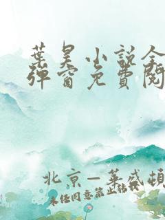 叶昊小说全文无弹窗免费阅读