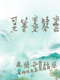 可以实时变声的免费变声器软件