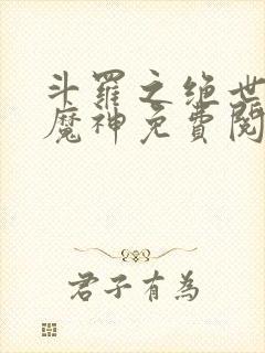 斗罗之绝世邪魇魔神免费阅读