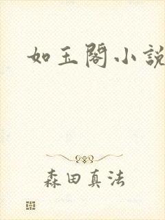 如玉阁小说网