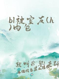 bl被室友(h)肉包