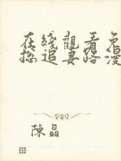 在线观看免费霍总追妻路漫漫短剧