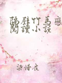 隔壁竹马恋青梅阅读小说