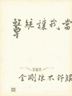 系统让我当大明星