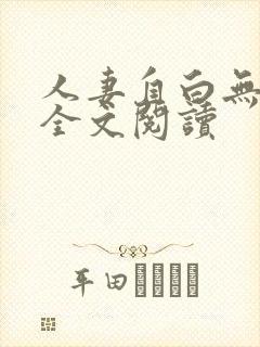 人妻自白无删减全文阅读