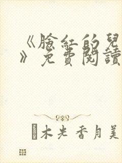 《脸红的儿媳妇》免费阅读