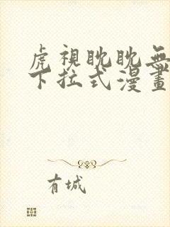 虎视眈眈无删减下拉式漫画免费观看