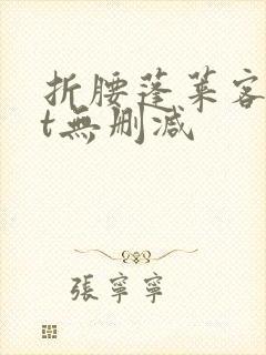 折腰蓬莱客txt无删减