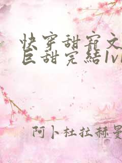 快穿甜宠文推荐巨甜完结1v1