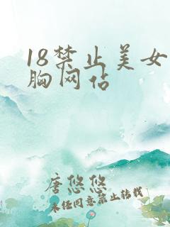 18禁止美女的胸网站