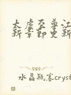 太虚至尊江凡最新章节更新笔趣阁