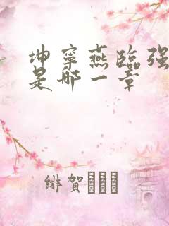 坤宁燕临强女主是哪一章