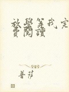 放学等我完本免费阅读