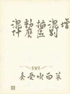 混动插混增程有什么区别