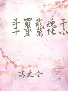 斗罗武魂千机伞千变万化小说