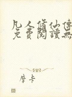 凡人修仙传全文免费阅读无弹窗