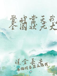 觉醒当天我当上全国状元大结局