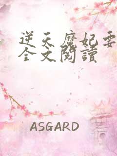 逆天魔妃要上位全文阅读