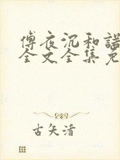 傅夜沉和诺筱颖全文全集免费阅读