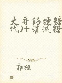 大哥的硬糖(年代)+消灭糖果小说