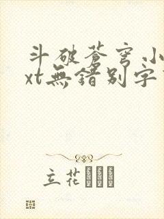 斗破苍穹小说txt无错别字下载