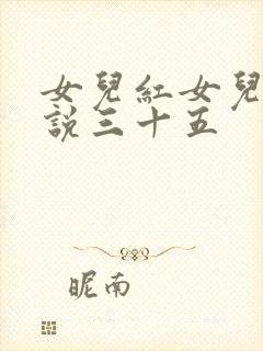 女儿红女儿娇小说三十五