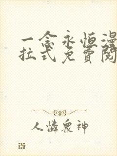 一念永恒漫画下拉式免费阅读全部