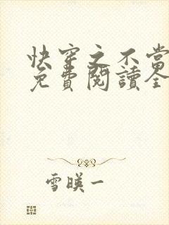 快穿之不当炮灰免费阅读全文