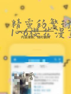 精灵的繁衍要求1~6樱花漫画：结局+番外