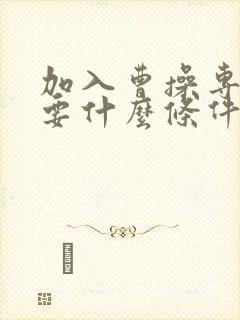 加入曹操专车需要什么条件