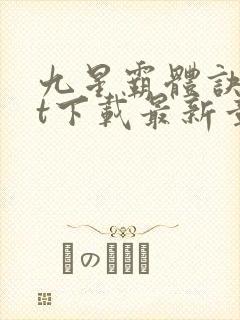 九星霸体诀txt下载最新章节