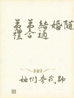 弟弟结婚随多少礼合适