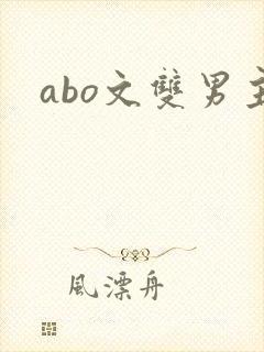 abo文双男主